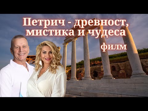 Видео: Филм "Петрич - древност, мистика и чудеса" | MindКаст