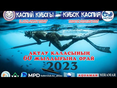 Видео: Каспий Кубогы-2023 Су асты аңшылығынан республикалық ашық турнир