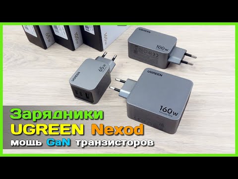 Видео: 📦 GaN зарядники UGREEN Nexode Pro 🔥 - Выжимаем МАКСИМУМ из GaN транзисторов