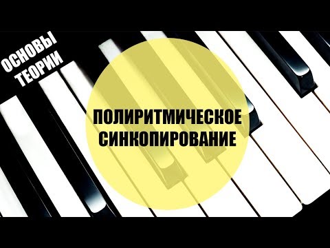 Видео: Полиритмическое синкопирование (#теориямузыки)