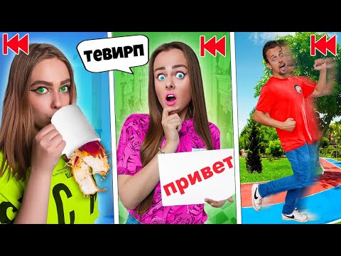 Видео: Делаем ВСЁ НАОБОРОТ челлендж ! 24 часа НАОБОРОТ