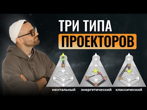 Видео: В чем ПРЕДНАЗНАЧЕНИЕ каждого типа? ПРОЕКТОРЫ: Классический, Ментальный, Энергетический. Human Design