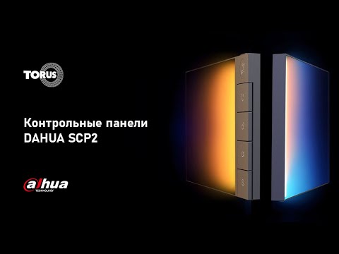 Видео: Видеообзор. Контрольные панели DAHUA SCP2