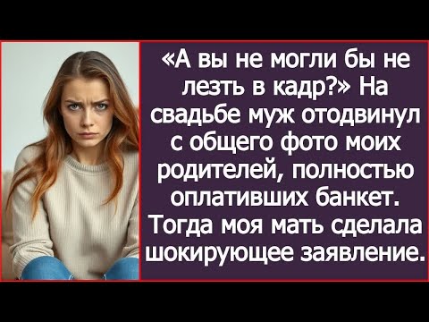 Видео: А вы не могли бы не лезть в кадр？ Мои родители оплатили банкет, а муж отодвинул их с общего фото.