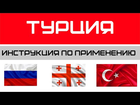 Видео: Турция на мотоцикле - инструкция