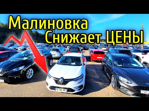 Видео: Снижение ЦЕН на АВТОМОБИЛИ Малиновка Минск