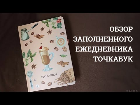 Видео: Полистаем? Обзор ежедневника за декабрь - апрель 2024 | Bullet journal | Точкабук