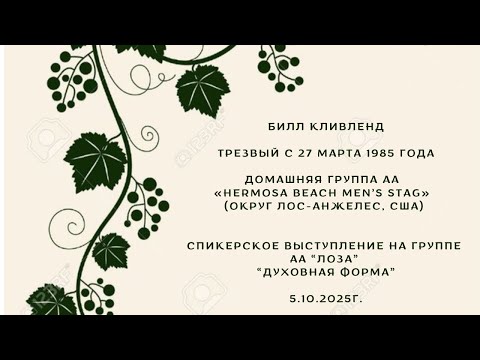 Видео: 5.10.2025г. Билл Кливленд. (Лос-Анжелес, США)