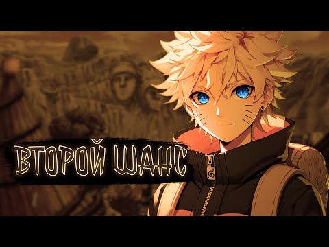 Видео: Наруто: второй шанс. | Наруто Альтернативный сюжет