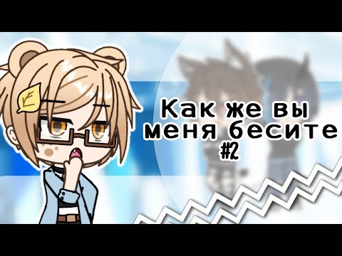 Видео: БЕСЯЧИЕ ТИПЫ ОС #2 | Gacha Life / Club