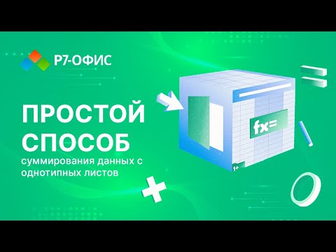 Видео: Простой и быстрый способ суммирования данных с нескольких однотипных листов