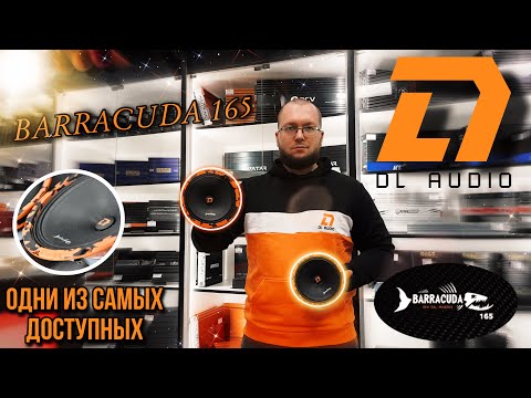 Видео: BARRACUDA 165 от DL AUDIO/Громкие и бюджетные/Обзор и прослушка