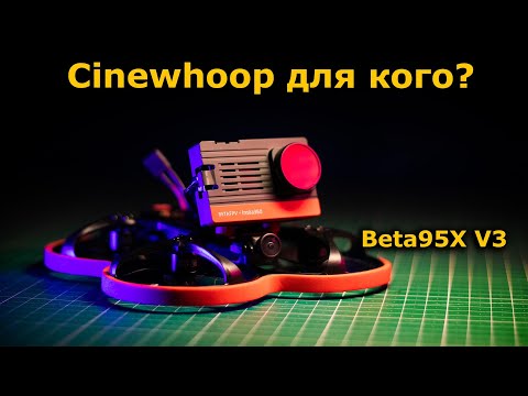 Видео: BetaFpv 95X V3 Cinematic FPV Cinewhoop Кому нужен синевуп?