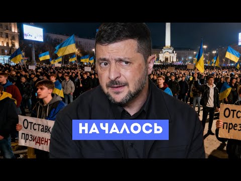Видео: ⚡️ Зеленский Сделал Срочное Обращение | Начались Отставки и Аресты