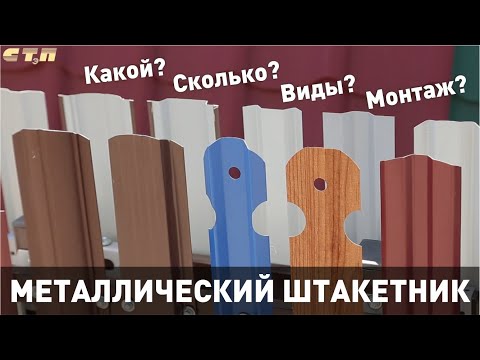 Видео: Штакетник металлический