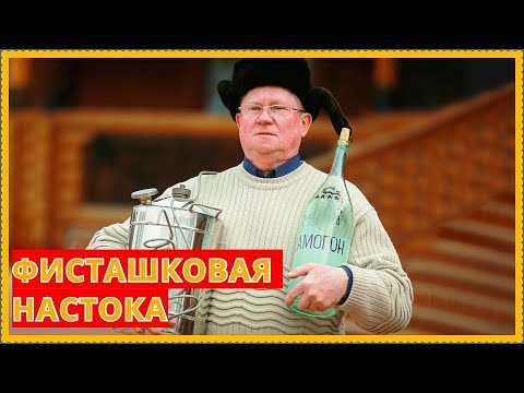 Видео: Фисташковая настойка на самогоне - рецепт приготовления