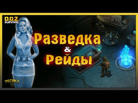Видео: Разведка и НОВАЯ Система Рейдов! Мой ПЕРВЫЙ РЕЙД БАЗЫ! Dawn of Zombies: Survival