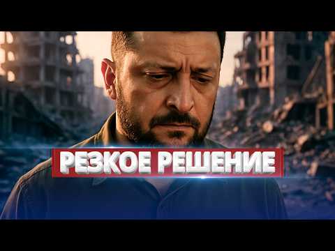 Видео: Зеленский сдался? / Внезапное решение президента
