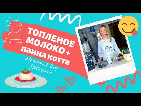 Видео: Топленое молоко и Панна Котта ❤️