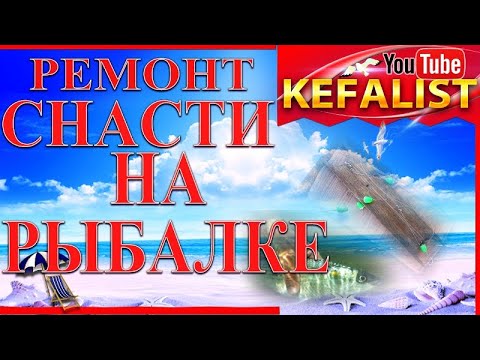 Видео: #Снасти на #кефаль! Как отремонтировать снасть на рыбалке!