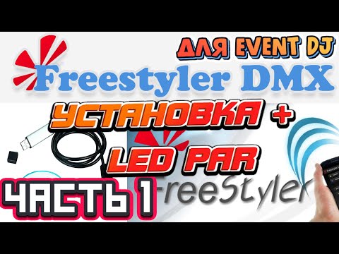 Видео: FREESTYLER DMX ДЛЯ EVENT DJ | Часть 1 - УСТАНОВКА FLAT PAR