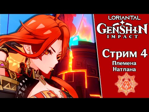 Видео: ЗНАКОМСТВО С ПЛЕМЕНАМИ ✶ Genshin Impact  ✶ Стрим 4