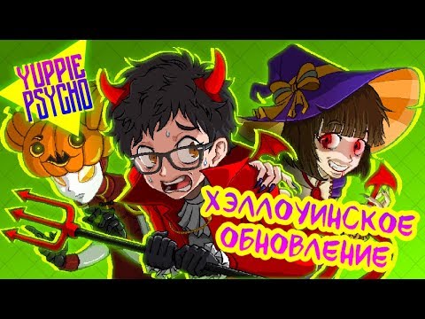 Видео: Продолжение Хэллоуинского Yuppie Psycho!