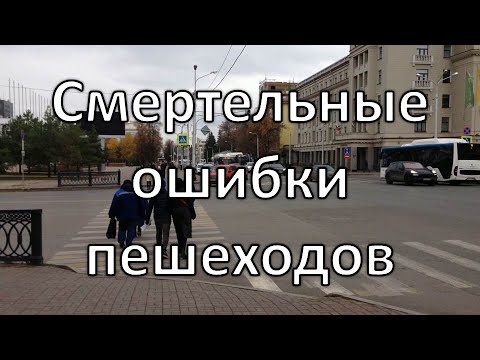 Видео: Как правильно переходить дорогу | Смертельные ошибки пешеходов на зебре