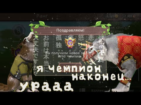 Видео: я стала чемпион наконец 🥳🥳 #wildcraft