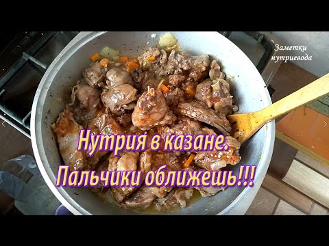 Видео: МЯСО НУТРИИ В КАЗАНЕ. Попробуйте, не пожалеете!!!