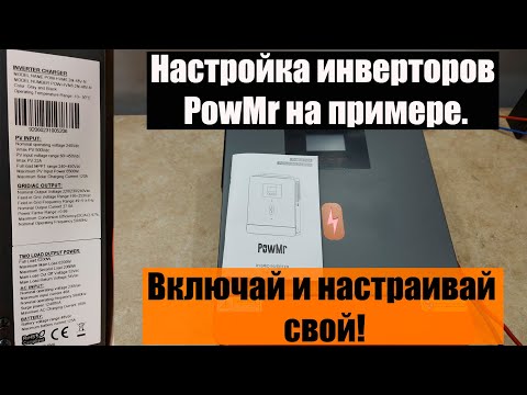 Видео: Настройка PowMr 6,2 kW. Подробно.