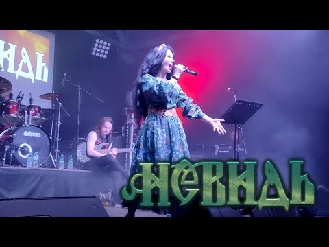 Видео: НЕВИДЬ - Ярым Оком (live) Орёл ГЕРЦ 08.11.2024