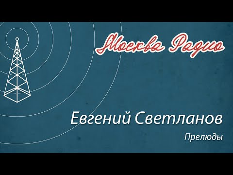 Видео: Евгений Светланов - Прелюды