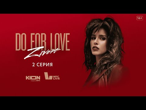 Видео: Zivert. Do For Love. Серия 2
