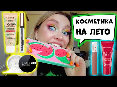 Видео: ЖАРИШКА! ОБЗОР НА ПАЛЕТКУ АРБУЗ MAKEUP REVOLUTION! СТОЙКАЯ И БЮДЖЕТНАЯ КОСМЕТИКА НА ЛЕТО!?