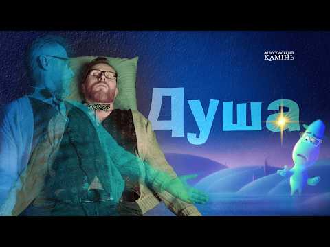 Видео: ДоВІЧНА ДУША: переселення, реінкарнація та інші пригоди | Філософський камінь