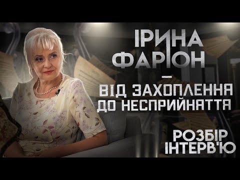 Видео: Ірина Фаріон: від захоплення до несприйняття