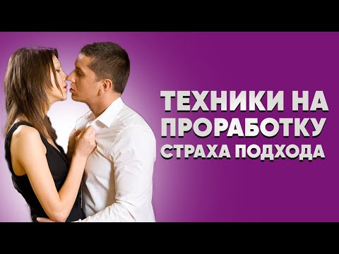 Видео: Боюсь познакомиться с девушкой : страх подхода к девушке, советы как избавиться