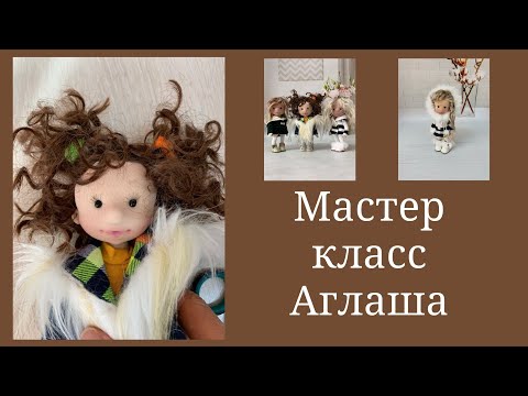 Видео: Мастер класс Аглаша