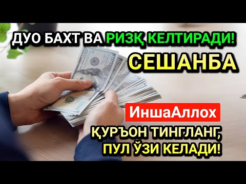 Видео: ЖУМОДАЛ-УЛА СЕШАНБА СИДА ЭНГ КУЧЛИ ДУО! ҲАР БИР ОРЗУНГИЗ АМИН БЎЛАД!
