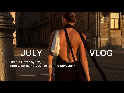 Видео: Июль в Петербурге | примерка свадебных платьев, прогулки на корабликах, встречи с друзьями