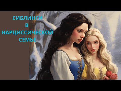 Видео: СИБЛИНГИ В НАРЦИССИЧЕСКОЙ СЕМЬЕ