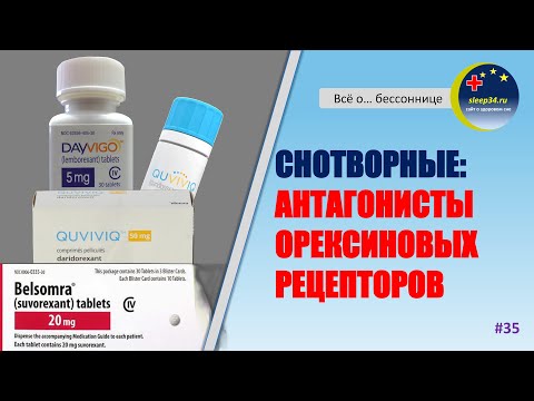 Видео: #35: Снотворные: АНТАГОНИСТЫ ОРЕКСИНОВЫХ РЕЦЕПТОРОВ | Инсомния