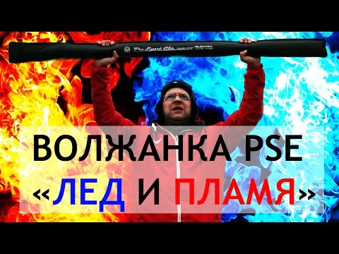 Видео: Волжанка Pro Sport Elite - ЛЕД И ПЛАМЯ!