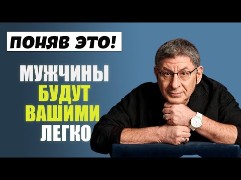 Видео: Сделайте так, чтобы за Вами сами бегали МУЖЧИНЫ. Советы МИХАИЛА ЛАБКОВСКОГО