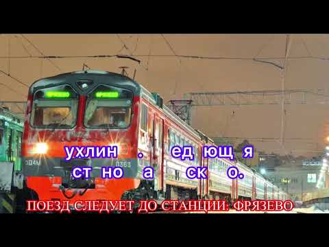 Видео: Информатор САВПЭ не существующего маршрута «Площадь трех вокзалов(Каланчевская)-Фрязево» ускоренный 