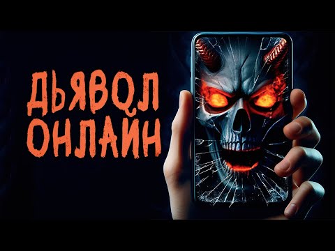 Видео: ДЬЯВОЛ ОНЛАЙН. Страшные Рассказы На Ночь