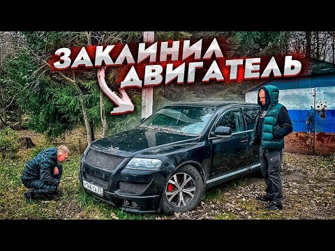 Видео: КОГДА КУПИЛ TOUAREG НА ПОСЛЕДНИЕ ДЕНЬГИ. ЗАКЛИНИЛ ДВИГАТЕЛЬ