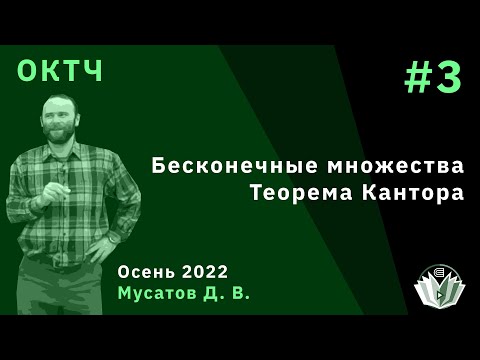 Видео: ОКТЧ 3. Бесконечные множества, теорема Кантора.