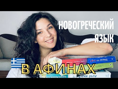 Видео: Греческий язык и учеба. Как проходили курсы новогреческого языка в Афинах || Учеба в Греции